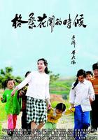 格桑花開的時候 線上看