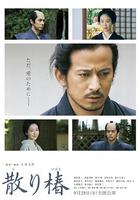 山茶花飄零 / 散り椿 線上看