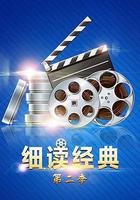 細讀經典第二季 線上看
