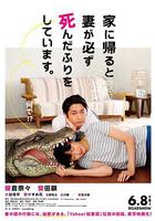 每天回家都會看到老婆在裝死 / 家に帰ると妻が必ず死んだふりをしています。 線上看