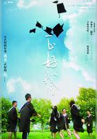 正好的我們 線上看