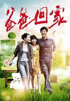 爸爸回家 線上看