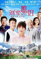 劉家媳婦 線上看