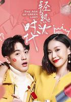 輕熟女時代 / 姊的時代 線上看