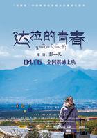 達拉的青春 線上看