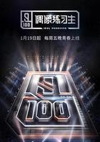 偶像練習生 線上看