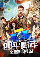 四平青年之喋血曼谷 線上看