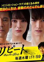 REPEAT~改變命運的10個月~ / リピート～運命を変える10か月～ 線上看