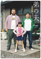 弟之夫 / 弟の夫 線上看