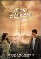 阿爾罕布拉宮的回憶 / 알함브라 궁전의 추억 線上看