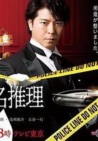 管家 西園寺的名推理 線上看