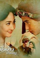 同一片天空 / หนึ่งด้าวฟ้าเดียว 線上看