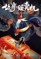 故事販賣機 線上看