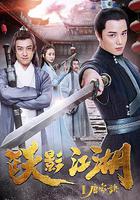 躍影江湖之唐家訣 線上看