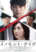 無罪之日 / イノセント・デイズ 線上看