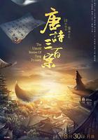 唐詩三百案 線上看