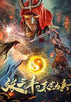 張三豐之末世凶兵 線上看