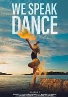 以舞為言 第一季 線上看