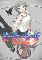 續·終物語 線上看