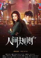 人間規則 線上看