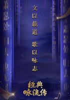 經典詠流傳 第一季 線上看