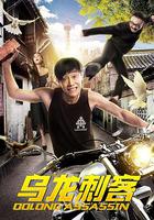 烏龍刺客 線上看