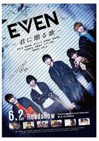 EVEN 送給你的歌 / EVEN～君に贈る歌～ 線上看