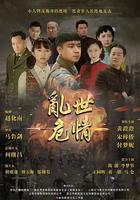 亂世危情 線上看