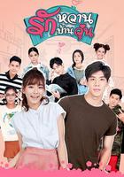 甜蜜之家 線上看