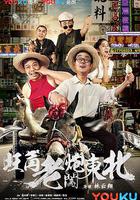 旺角老炮闖東北 線上看