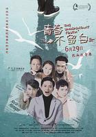 青春不留白 線上看