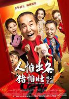 人怕出名豬怕壯 線上看