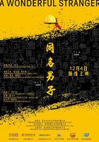 同名男子 線上看