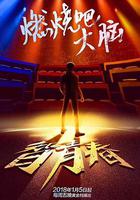 最強大腦之燃燒吧大腦 第一季 線上看