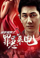 反詐風暴之罪惡來電 線上看