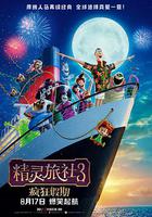 精靈旅社3：瘋狂假期 線上看