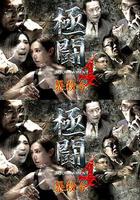 極鬥4之暴殺令 線上看