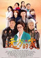 遠方的家 線上看