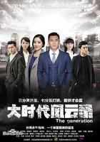 大時代風雲錄 線上看