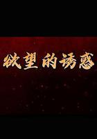 欲望的誘惑 線上看