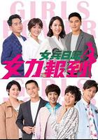 女兵日記：女力報到 / 女力報到 線上看