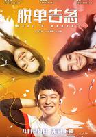 脫單告急 線上看