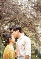 喜歡你時風好甜 線上看