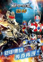 鎧甲勇士鎧傳 線上看