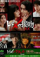 致命平行 / トドメのパラレル 線上看