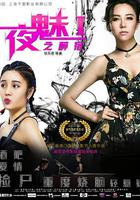 夜魅之醉宿 線上看