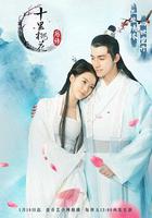 十里桃花後傳 線上看