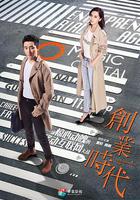 創業時代 線上看