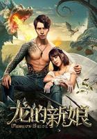龍的新娘 線上看