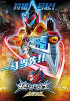 鎧甲勇士獵鎧之神腦危機 線上看